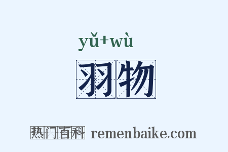 羽物是什么意思的图片
